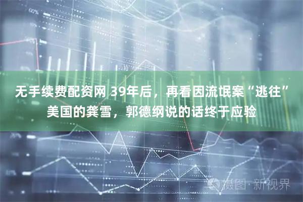 无手续费配资网 39年后,再看因流氓案“逃往”美国的龚雪,郭德纲说的话终于应验